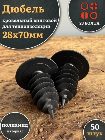 Дюбель кровельный винтовой для теплоизоляции 28х70 мм,50 шт. фото 1