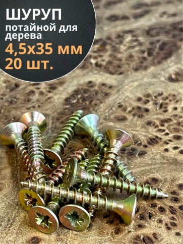 Шуруп саморез потайной для дерева 4,5х35 ЖЦ, 20 шт. фото 1