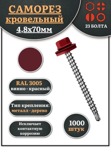 Саморез кровельный, 4,8х70 винно-красный RAL3005 1000 шт фото 1
