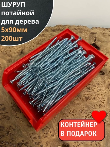 Шуруп потайной для дерева Б 5х90 БЦ,в контейнере, 200 шт. фото 1
