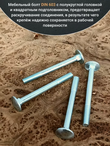 Болт мебельный полукруглая головка ОЦ DIN 603,20 шт. фото 45