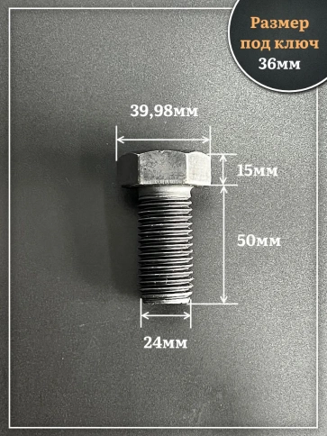 Болт высокопрочный чёрный 24х50 мм, к.п.10.9 DIN933, 2 шт. фото 2