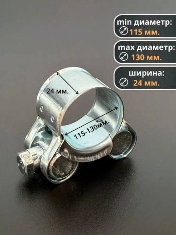 Хомут одноболтовый силовой металл 115-130 мм, 5 шт. фото 2