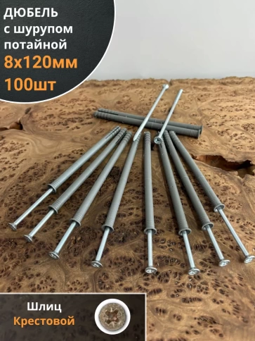 Дюбель с шурупом потайной 8х120 фото 5