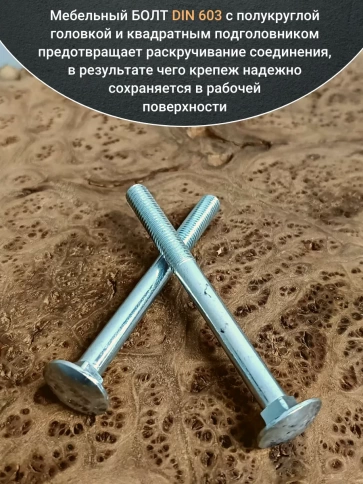 Болт мебельный полукруглая головка ОЦ DIN 603,20 шт. фото 37