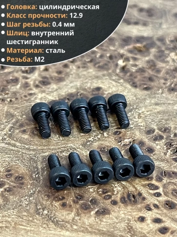 Винт М2х4 мм высокопрочный к.п.12.9 DIN912, 20 шт. фото 3