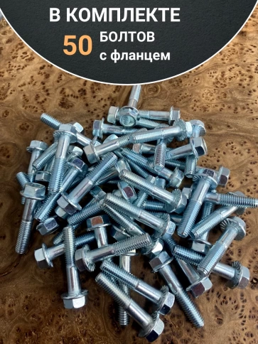 Болт М8х45 с фланцем к.п.8.8  ОЦ DIN6921, (50 шт.) фото 4