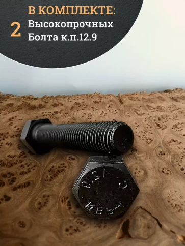 Болт высокопрочный 16х90 мм, DIN933, к.п.12.9 черный ,2 шт фото 4