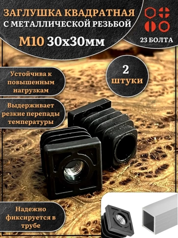 Заглушка для труб квадратная 30х30 мм с резьбой М10 фото 4