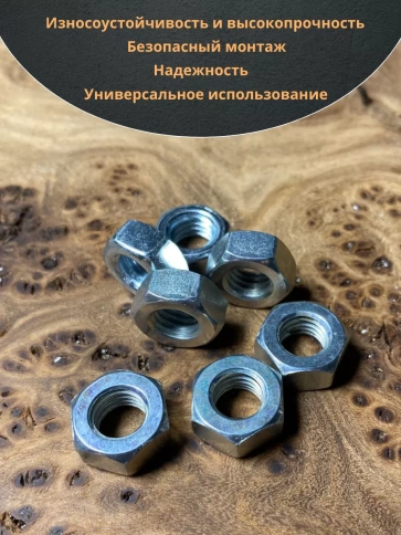 Гайка высокопрочная М8, оцинкованная к.п.8 DIN934 (10 шт.) фото 5