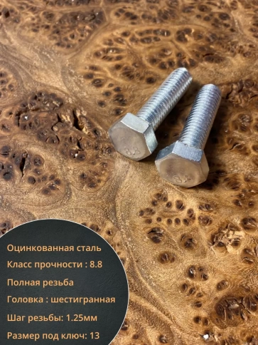 Болт высокопрочный оцинкованный М8х35 к.п.8.8 DIN933 (10 шт) фото 3