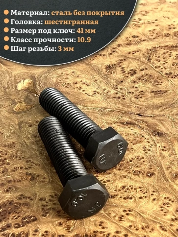 Болт высокопрочный чёрный 27х70 мм, к.п.10.9 DIN933, 2 шт. фото 3