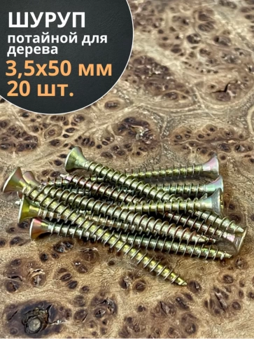 Шуруп саморез потайной для дерева 3,5х50 ЖЦ фото 6