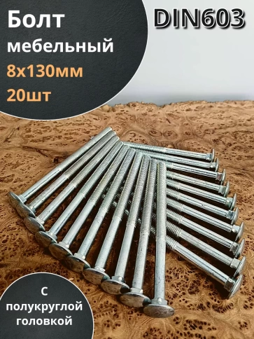 Болт мебельный полукруглая головка ОЦ DIN 603,20 шт. фото 82