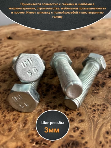 Болт оцинкованный М24х70 DIN933 10 шт. фото 3