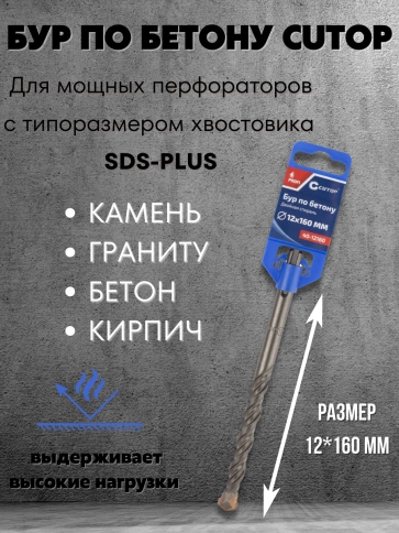 Бур по бетону CUTOP, Profi, двойная резьба, SDS-Plus, 12х160 мм фото 3