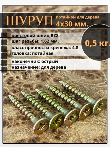 Шуруп саморез потайной для дерева 4х30 ЖЦ, 0,5 кг. фото 1
