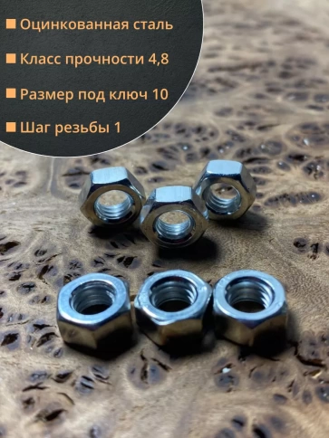 Гайка оцинкованная М6 DIN 934 шестигранная 10 шт. фото 2