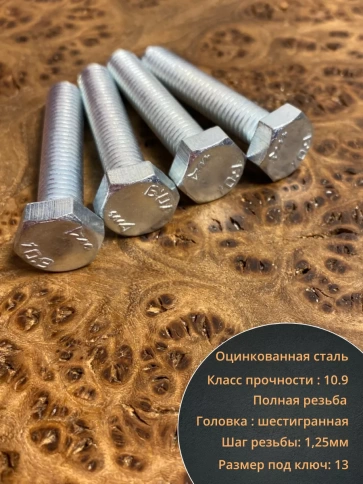 Болт высокопрочный ОЦ 8х35 мм, к.п.10.9 DIN933, 10 шт. фото 3