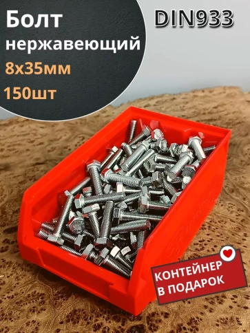 Болт нержавеющий 8х35 мм DIN933 (150 шт) в контейнере фото 1