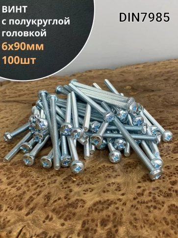 Винт с полукруглой головкой 6х90 ОЦ DIN7985, 100 шт. фото 1