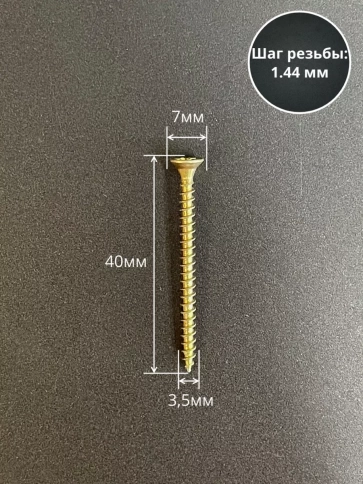 Шуруп саморез потайной для дерева 3,5х40 ЖЦ, 20 шт. фото 2