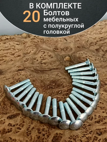 Болт мебельный полукруглая головка ОЦ DIN 603,20 шт. фото 50