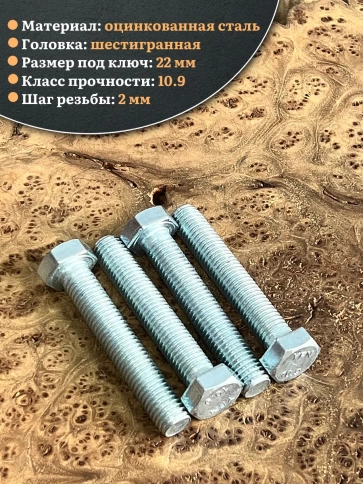 Болт высокопрочный ОЦ 14х80 мм, к.п.10.9 DIN933 , 4 шт. фото 3