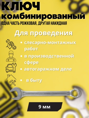 Ключ комбинированный усиленный Гранд, 9 мм. CrV, хол.штамп. фото 2
