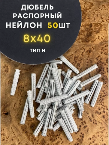 Дюбель распорный НЕЙЛОН тип N 8х40, 50 шт фото 1