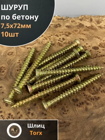Шуруп по бетону Нагель 7,5х72 10 шт. фото 1