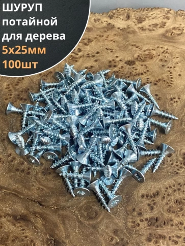 Шуруп потайной для дерева Б 5х25 БЦ, 100шт. фото 1