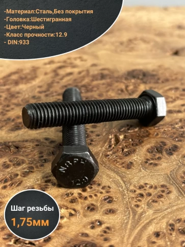 Болт высокопрочный 12х60 мм, DIN933, к.п.12.9 черный, 2шт. фото 3