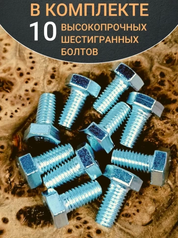 Болт высокопрочный М6х16 ОЦ к.п.8.8 DIN933 (10 шт) фото 4