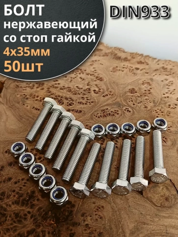 Болт нержавеющий 4х35 мм DIN 933 со стоп гайкой фото 6