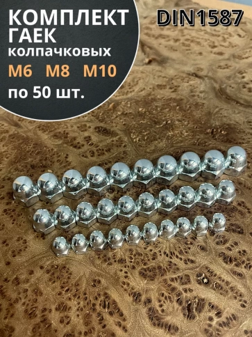 Гайка колпачковая М6,8,10 ОЦ DIN1587 (по 50 шт.) фото 1