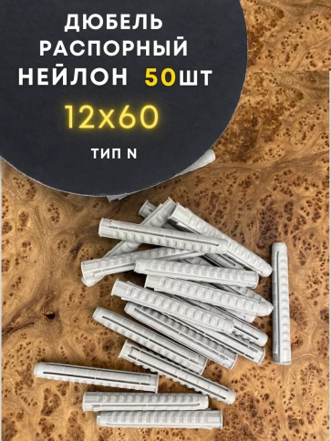 Дюбель распорный НЕЙЛОН тип N 12х60, 50 шт  фото 1