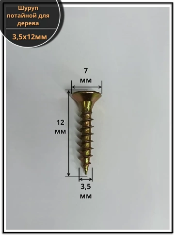 Шуруп саморез потайной для дерева 3,5х12 мм, желтый цинк, 1 кг. фото 2