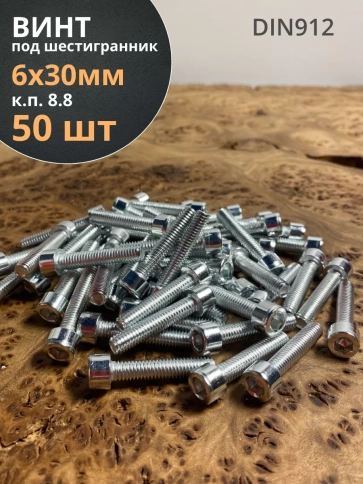 Винт под шестигранник 6х30 мм ОЦ к.п.8.8 DIN912,  50 шт. фото 2