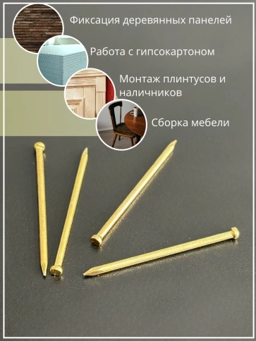 Гвозди 1,2х40 финишные латунь 100 гр. фото 5