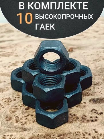 Гайка М16 высокопрочная черная к.п.10 DIN934, 10 шт. фото 4