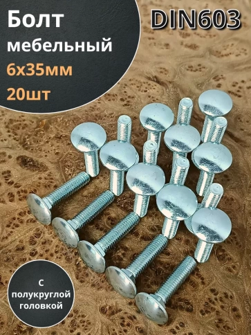 Болт мебельный полукруглая головка ОЦ DIN 603,20 шт. фото 72