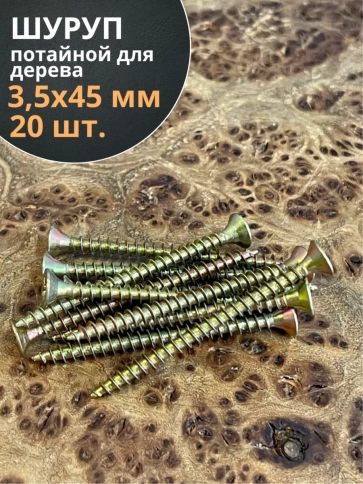 Шуруп саморез потайной для дерева 3,5х45 ЖЦ фото 6