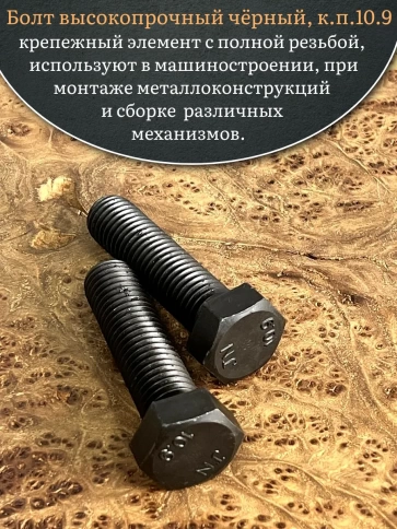 Болт высокопрочный чёрный 18х70 мм, к.п.10.9 DIN933, 2 шт. фото 4