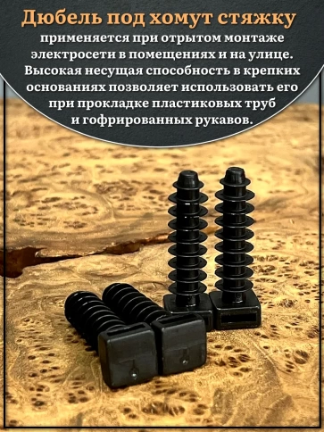 Дюбель под кабельную стяжку хомут (нейлон) 8х45 мм, 50 шт. фото 3