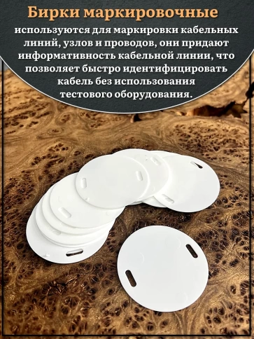 Бирка кабельная круглая 135 (d 55 мм) маркировочная фото 3