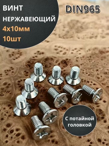 Винт нержавеющий 4х10 мм DIN 965 с потайной головкой ,10 шт фото 1