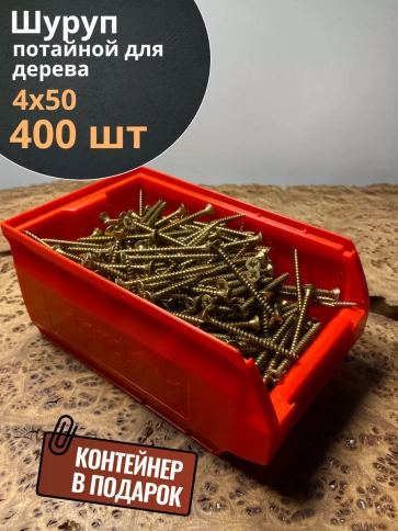 Шуруп потайной для дерева 4х50 ЖЦ, в контейнере, 400 шт. фото 1