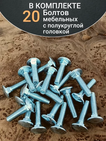 Болт мебельный 8х25 полукруглая головка ОЦ DIN 603,20 шт.  фото 4