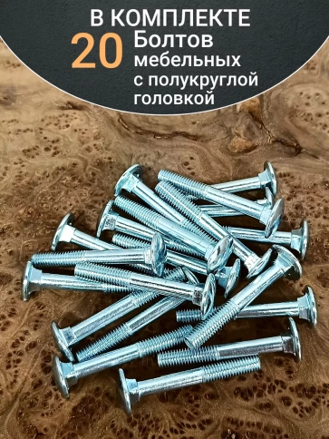 Болт мебельный полукруглая головка ОЦ DIN 603,20 шт. фото 58
